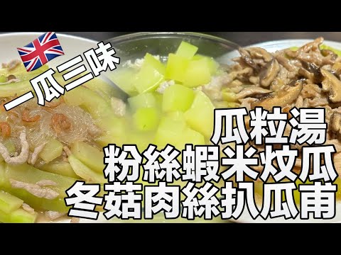 英國都可以煮出一瓜三食！marrow 食落似冬瓜！！「瓜粒湯」「粉絲蝦米炆瓜」「冬菇肉絲扒瓜甫」