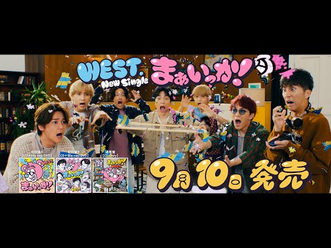 WEST. - まぁいっか！[TV-SPOT]