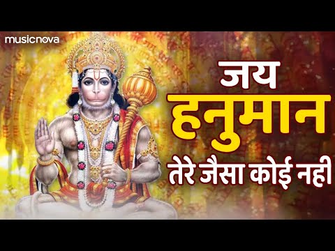 Jai Hanuman Tere Jaisa Koi Nahi | Hanuman Song | जय हनुमान तेरे जैसा कोई नहीं | Hanuman Ji Ke Bhajan