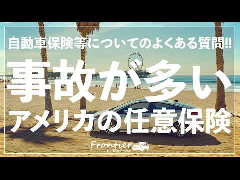 事故が多いアメリカ: 任意保険はほぼ必須！【自動車保険】