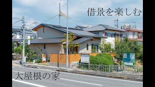 借景を楽しむ大屋根の家