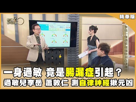 全身過敏的真相竟是腸漏症？！腸漏症會造成從頭到腳的問題，名醫切膚之痛說分明【聚焦2.0】第551集