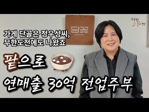 팥에 목숨걸었더니 전업주부에서 연매출 30억 CEO가 된 사장님 [체험 상품의 현장]