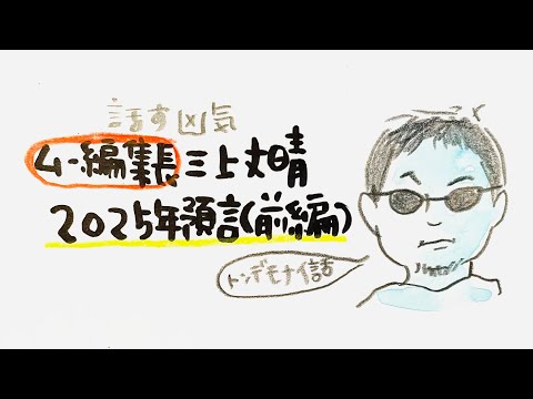 【ムー編集長三上さんが見抜く未来が凄まじい】