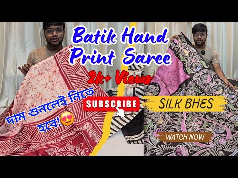 কে কে বাটিক প্রিন্ট শাড়ি দেখবেন ?🤩 Batik Print Saree | Batik Print Saree Price | Batik Print Sarees