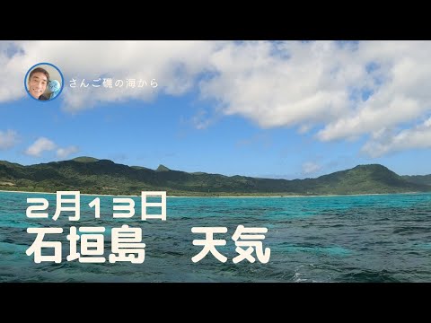 【石垣島天気】2月13日12時ごろ。15秒でわかる今日の石垣島の様子。