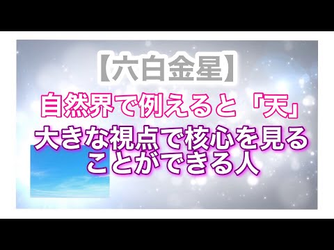 【六白金星】自然界で例えると「天」大きな視点で核心を見ることができる人