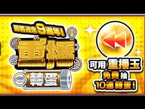 【モンスト】【怪物彈珠】9週年前的重播轉蛋 能成功補洞嗎！？