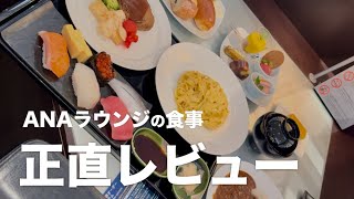 ANAの国際線スイートラウンジの食事を正直レビュー！