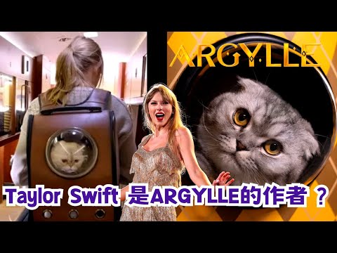 Taylor Swift泰勒絲是Argylle小說的作者?機密特務阿蓋爾電影8個亮點及破解貓貓Chip真身之謎! [中文字幕]