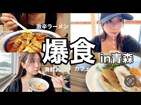 【#無職7DAY 】青森に帰省してはち切れるほど食べた爆食デー［30歳独身女］浅虫温泉で海鮮丼/みちのくシェイク/激辛ラーメン/カフェ