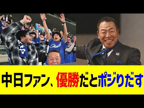 中日ファン、優勝だとポジりだすww