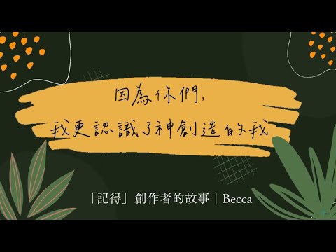 我更認識神所創造的我｜「記得」、「回家的聖誕」創作者 Becca的友情故事