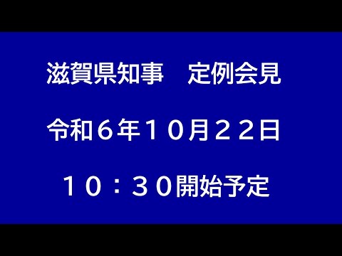 令和6年（2024年）10月22日　滋賀県知事定例会見