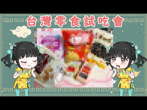 【手元配信】台湾のお菓子を食べる！【零兒】2