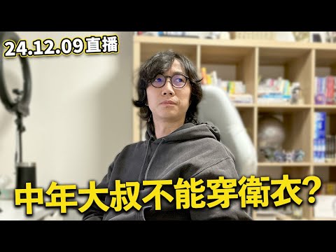 【LIVE 241209飲酒直播】日本中年大叔漸成弱勢族群｜東京住宅加租潮迫近｜恐佈裝修公司上司迫下屬自◎...