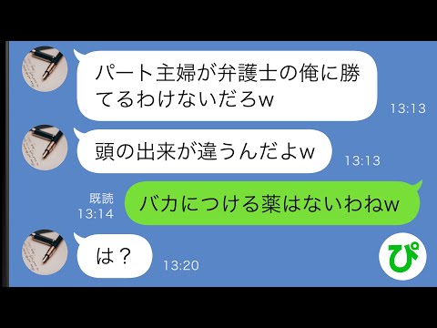 【LINE】パート主婦の私を見下す弁護士のエリート夫「頭の出来が違うんだよw」→勘違いアフォ夫に”ある事実を告げたときの反応が…ｗ【スカッと修羅場】