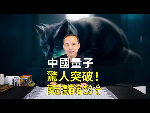 中國量子驚人突破！薛丁格貓活了23分鐘，量子導航時代或來臨？