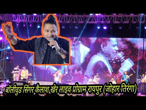 Kailash Kher Live Program In Raipur | Johar Tiranga | जोहार तिरंगा कैलाश खेर लाइव प्रोग्राम |