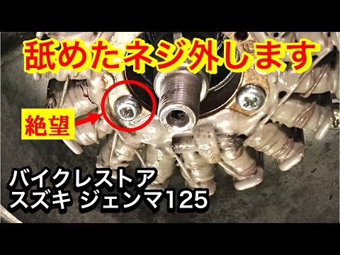 スズキ ジェンマ125　舐めたネジを外せるのか？　ステーターコイル交換【中編】バイクレストア