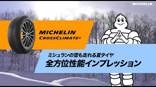 ミシュラン クロスクライメート 2【試乗インプレ】　　　　　　　　　　　　　　　　　雪道は？ 高速は？ 静粛性は？ このタイヤ、オールシーズンタイヤじゃない!?