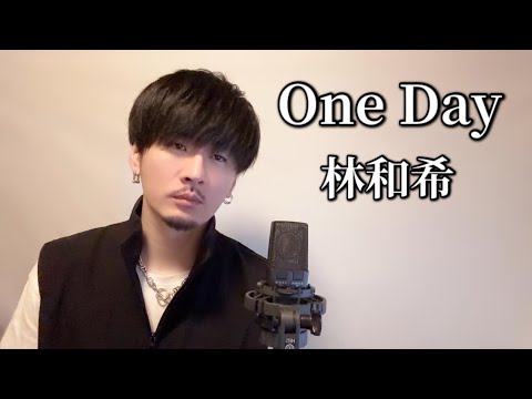 One Day / 林和希 ┃Covered by MAKO