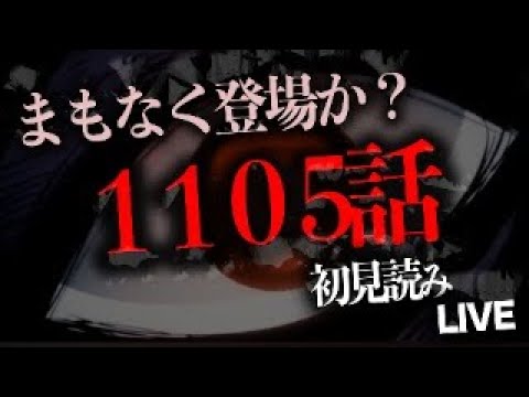 １１０５話を読む【ワンピース　ネタバレ】