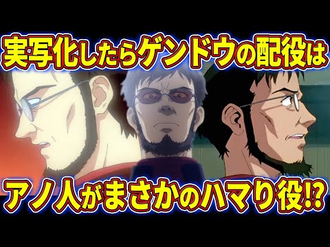 【ゆっくり解説】冬月がイケメンすぎてヤバい‼エヴァを実写化した時の配役について徹底考察‼【エヴァ解説】