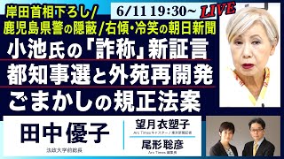 【田中優子・岸田首相下ろし／鹿児島県警／冷笑の朝日新聞… 小池氏「詐称」新証言／都知事選と外苑再開発／ごまかしの規正法案 】尾形x望月 ○The News ●6/11（火）19:30 〜