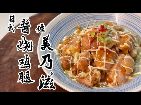 【酒鬼灶咖】日式醬燒雞腿佐美乃滋｜可以讓食物變的很立體的調味醬料（記得開字幕喔）