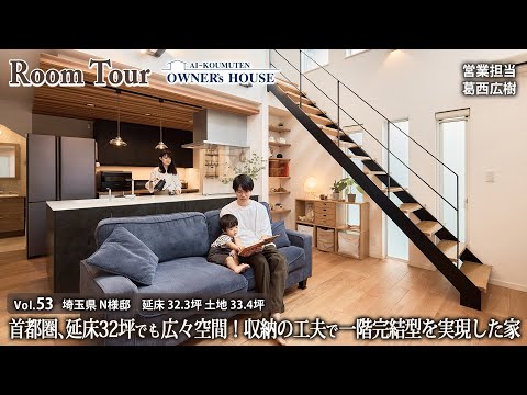 【Vol.53 Owner's RoomTour】首都圏、延床32坪でも広々空間！収納の工夫で一階完結型を実現した家／リビング階段／吹抜LDK／延床 32.3坪／土地 33.4坪【埼玉県 N様邸】