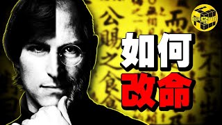 偉人們成功的秘訣，一切都不是巧合，決定你一生命運的竟然是…？！400年前的一本奇書記載了“逆天改命”的秘法，深度揭秘“因果”的力量...|了凡四訓 [She's Xiaowu 小烏]