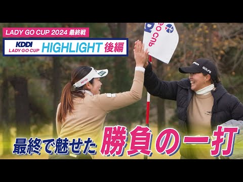 KDDI LADY GO CUP in スターツ笠間 大会ハイライト！！後編　勝負を決めた一打とは・・・