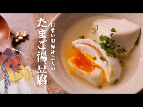 酒○ス社会人、【たまご湯豆腐】で二日酔いを乗り越える。