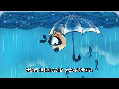 就讓雨 揚起前方的路  大魚在等我奔赴