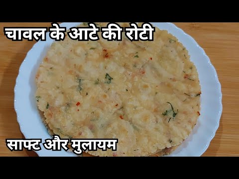 नरम - मुलायम चावल की रोटी बनाने का आसान तरीका | Chawal Ki Roti Recipe | Masala Akki Roti