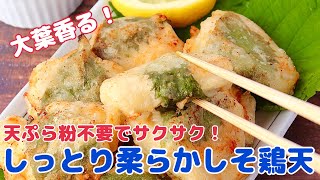 大葉香る♪しっとり柔らかしそ鶏天【節約ごはん おうちごはん もやし おかず 料理 レシピ 簡単レシピ】