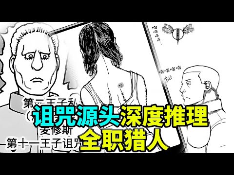 【老香菇】11王子诅咒源头推理，全职猎人！