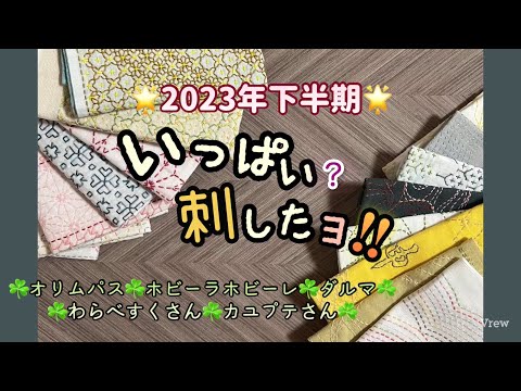 126.【刺し子】いっぱい刺したよ？！2023.下半期#刺し子 #オリムパス#ダルマ