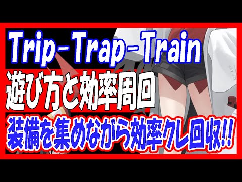 【コメント欄で訂正あり】「TRIP TRAP TRAIN」遊び方や、効率的な周回方法解説、装備を効率よく集められます！【ブルーアーカイブ】