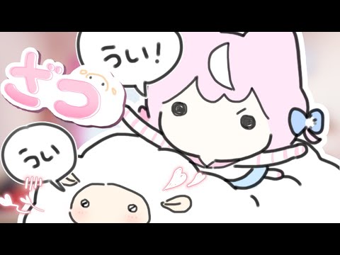 【✨ざつ】行くのだ羊【ナリ/にじさんじ】