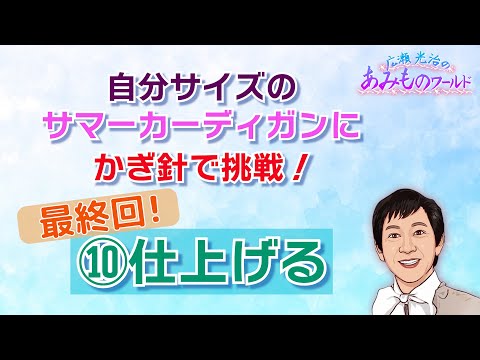 【かぎ針】サマーカーディガンに挑戦⑩