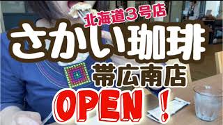 帯広【さかい珈琲OPEN❗️】６／２０からレギュラーメニューだよ❗️