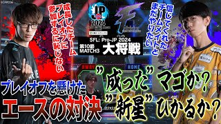 マゴ（ジュリ/C/AWAY）vs ひかる（A.K.I./C/HOME）「Division F 第10節 Match3 大将戦」【ストリートファイターリーグ: Pro-JP 2024】