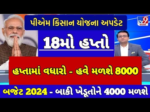 18મો હપ્તો / ખેડુતોને 12,000 / બજેટ 2024 / 9000 / સરકારની જાહેરાત / #pmkisanyojana #pm_kisan_yojna