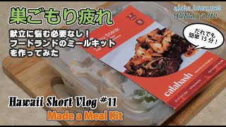 【Hawaii Short Vlog #11】巣ごもり疲れで手軽に調理できるミールキットを作ってみました