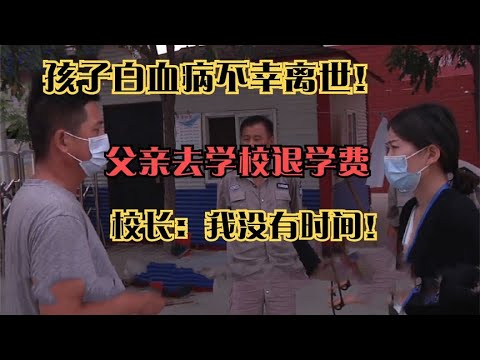 孩子白血病不幸离世，父亲去学校退学费，校长：我没有时间！