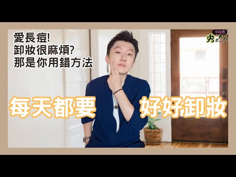 【卸妝推薦】如何選對卸妝產品，才能讓臉部徹底清潔乾淨？卸妝棉/卸妝油/卸妝膏 到底怎麼挑？  才更適合我的痘痘或乾燥敏感肌呢？清潔小技巧，這集教你  ｜秀才大人Showtsai｜