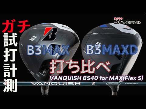 ブリヂストン「B3MAX」と「B3MAX D ドライバー」の同ロフトをプロが打ち比べて徹底検証！【トラックマン4】【GC4】