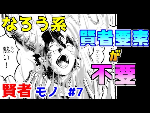 【なろう系漫画紹介】色々と雑な失格紋亜種　賢者作品　その７【ゆっくりアニメ漫画考察】